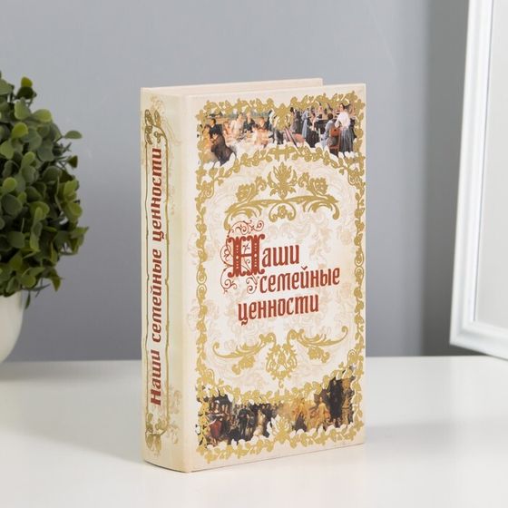 Шкатулка книга-сейф «Наши семейные ценности», дерево, искусственная кожа, 21×13×5 см