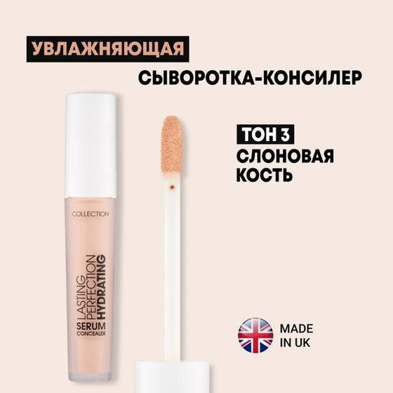 Увлажняющая сыворотка-консилер Collection Perfection, тон 3 Ivory, 4 мл