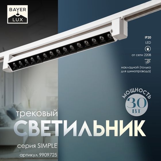 Светильник трековый SIMPLE &quot;Линза&quot; LED 30Вт белый 47х3,5х4,5 см