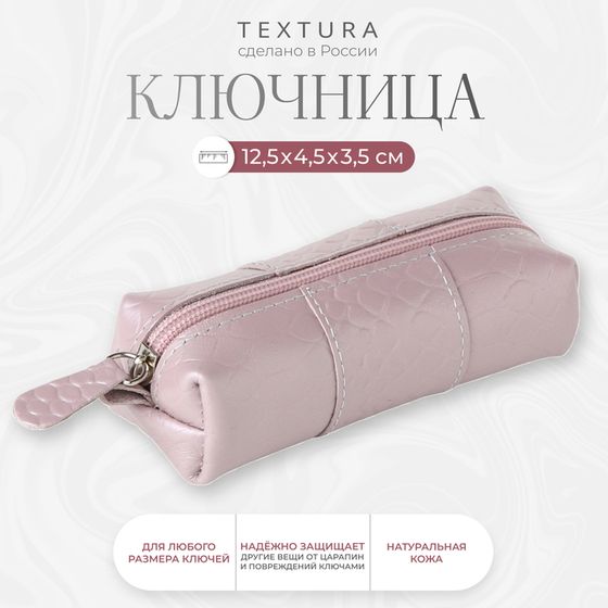 Ключница карманная на молнии TEXTURA, длина 12,5 см, кольцо, цвет розовый