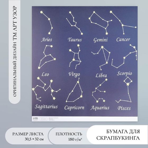 Бумага для скрапбукинга &quot;Созвездия&quot; плотность 180 гр 30,5х32 см