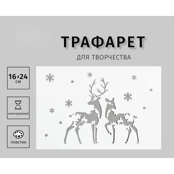 Трафарет пластиковый &quot;Олени&quot; 24х16 см