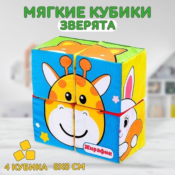 Мягкие кубики «Зверята», 4 шт, 8 х 8 см, по методике Монтессори