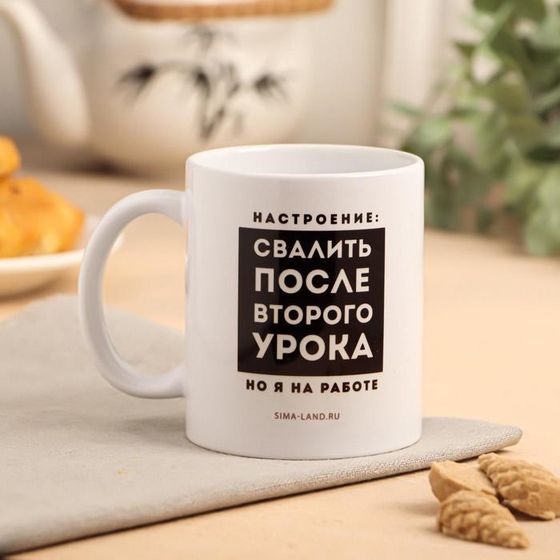 Кружка керамическая «Свалить после второго урока», 320 мл