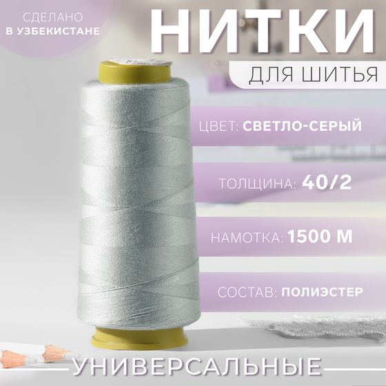 Нитки 40/2, 1500 м, цвет светло-серый