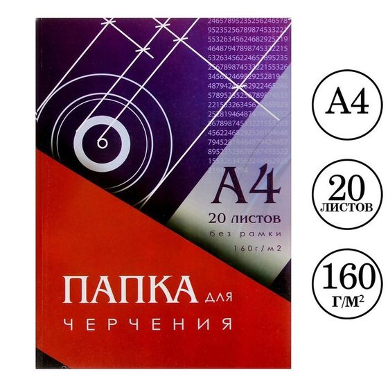 Папка для черчения А4 (210x297 мм), 20 листов, без рамки, блок 160 г/м²