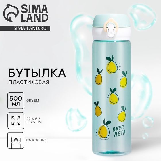 Бутылка для воды SVOBODA VOLI «Вкус лета», 500 мл, пластик