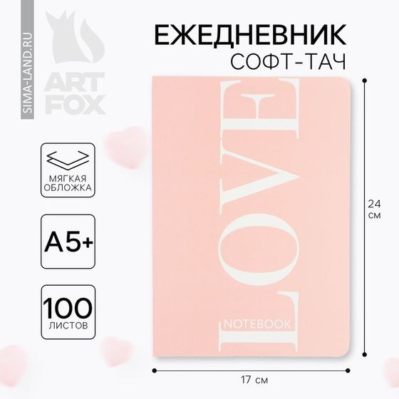 Ежедневник А5+, 100 л. Мягкая обл. Софт-тач «Love»