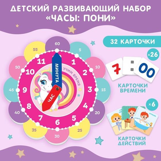 Игровой набор для детей Крошка Я «Изучение времени: Пони», 32 карточки