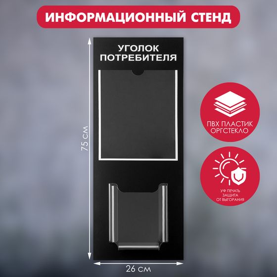 Информационный стенд «Уголок потреб» 2 кармана (1 плоский А4, 1 объёмный А5), цвет шрифта белый