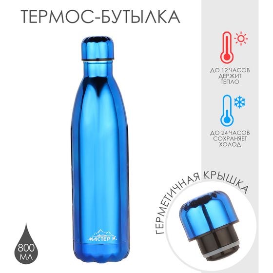Термобутылка для воды &quot;Мастер К&quot;, вакуумная, нержавеющая сталь, 800 мл, синяя
