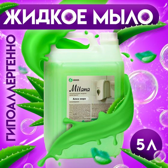 Жидкое крем-мыло Grass Milana, &quot;Алоэ вера&quot;, 5 л