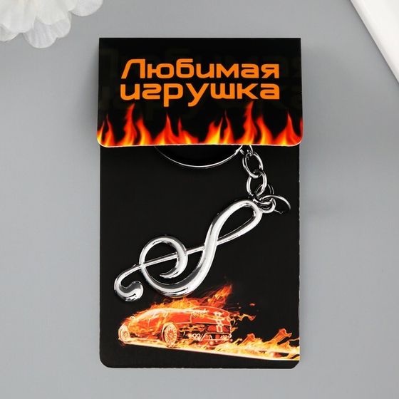 Брелок металл &quot;Скрипичный ключ&quot; серебро 5,6х2 см