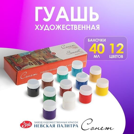 Гуашь художественная, набор 12 цветов х 40 мл, ЗХК &quot;Сонет&quot;, (3641064)