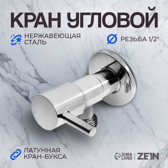 Кран угловой ZEIN engr, 1/2&quot; х 1/2&quot;, кран-букса латунь, нержавеющая сталь, хром