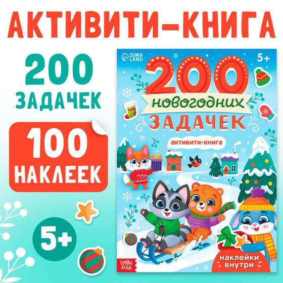 Активити - книга «200 новогодних задачек», 200 задач, 100 наклеек