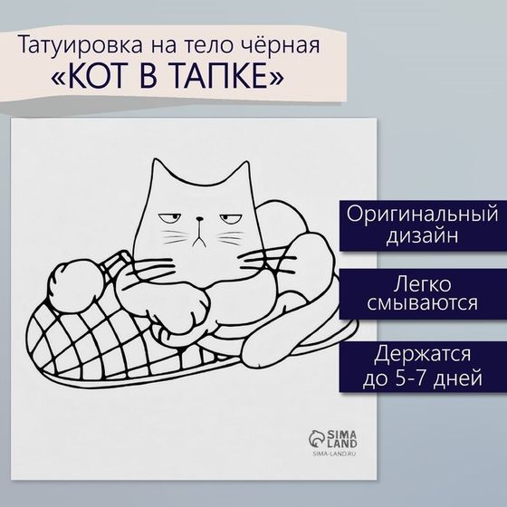 Татуировка на тело чёрная &quot;Кот в тапке&quot; 6х6 см