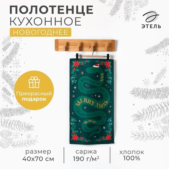 Новый год. Символ года. Змея. Кухонное полотенце Этель &quot;Merry Xmas&quot; 40х70 см, 100% хл, саржа 190 г/м2