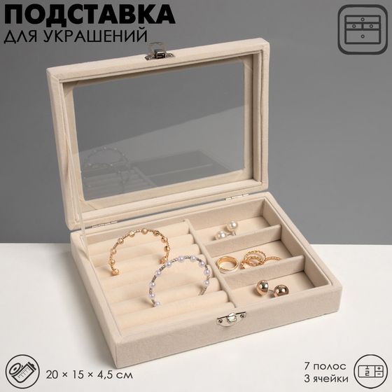 Подставка для украшений Queen fair «Шкатулка» , 7 полос, 3 ячейки, 20×15×4,5, цвет бежевый