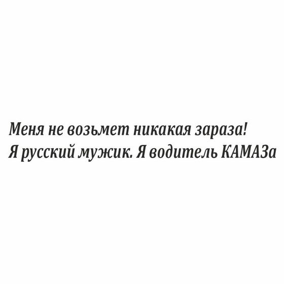 Наклейка на авто &quot;Я водитель КАМАЗа&quot;, плоттер, черный, 600 х 100 мм