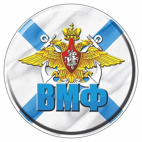 Наклейка круг цветная &quot;ВМФ&quot; полимер, d=5 см