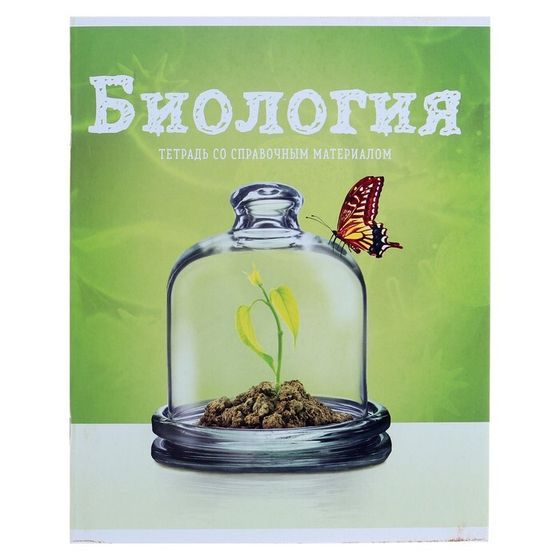 Тетрадь предметная 36 листов в клетку Calligrata, «Предметы. Биология», со справочным материалом, обложка мелованный картон, блок офсет