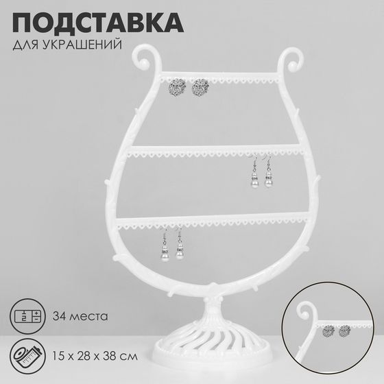 Подставка для украшений QF «Арфа», 34 места, 15×28×38 см, цвет белый