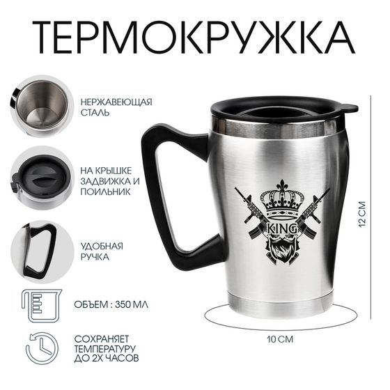 Термокружка King, 350 мл, сохраняет тепло 2 ч, 10×12 см
