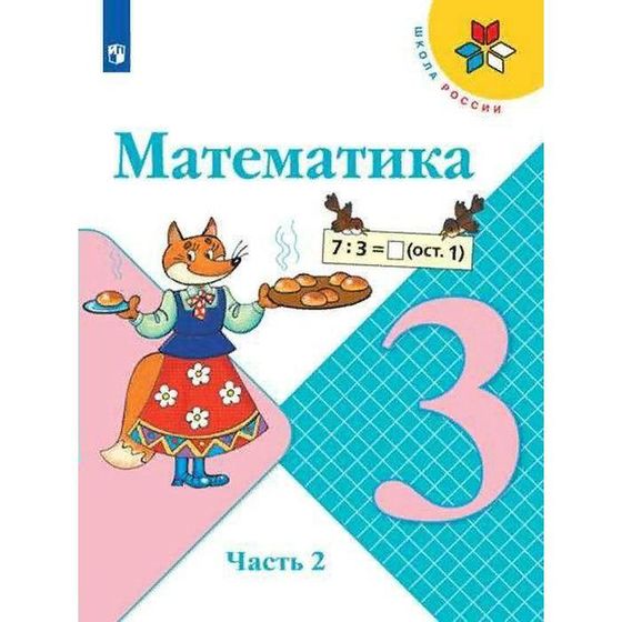 Учебник. ФГОС. Математика. 2021 3 класс, часть 2. Моро М. И.