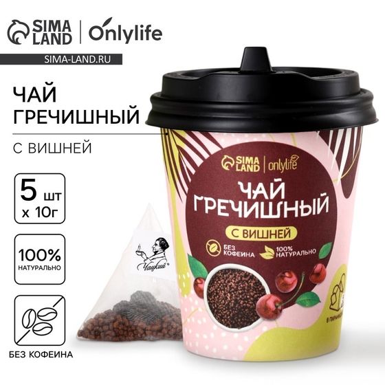 Чай гречишный в стакане, вкус: вишня, 50 г (5 шт. х 10 г).