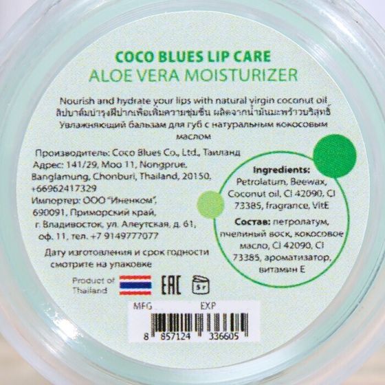 !Бальзам для губ Coco Blues &quot;Алоэ вера&quot;, 5 г, 2 штуки