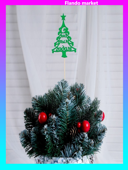 !09 Набор из 5-ти топперов - Топпер "С Новым Годом, Ёлочка", 10х7.5см, зелёный