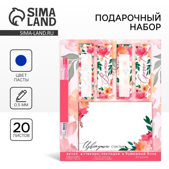 Подарочный набор, стикера-закладки и ручка, 20 л в блоке «Цветущего счастья»