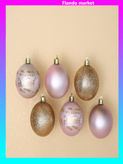 !09 Набор елочных игрушек 12 штук «Волшебных моментов», шары новогодние, d=6 см. цвет розовое золото