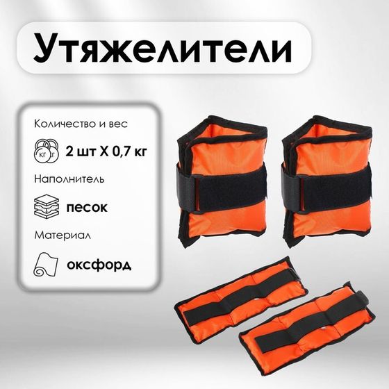 Утяжелитель для фитнеса, 2 × 0,7 кг, цвета микс