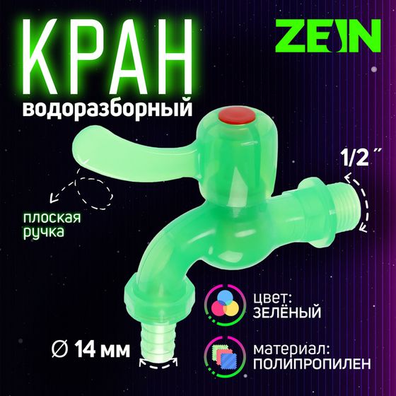 Кран водоразборный ZEIN, 1/2&quot;, со штуцером, с плоской ручкой, PP, зеленый