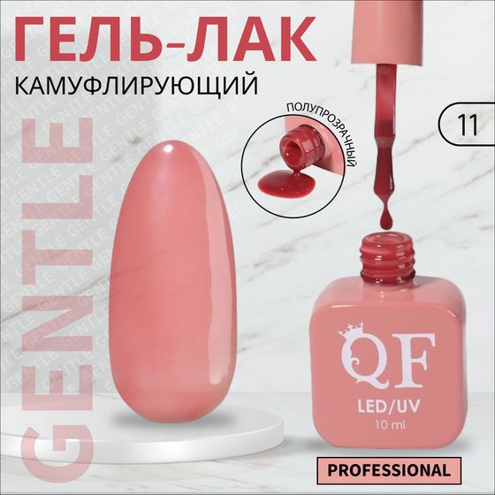 Гель лак для ногтей «GENTLE», камуфлирующий, 3-х фазный, 10 мл, LED/UV, цвет красный (11)