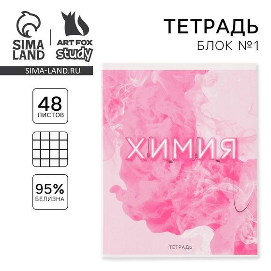 Тетрадь предметная 48 листов, А5, РОЗОВАЯ СЕРИЯ, со справ. мат. «Химия», обложка мелованный картон 230 г внутренний блок в клетку белизна 96%