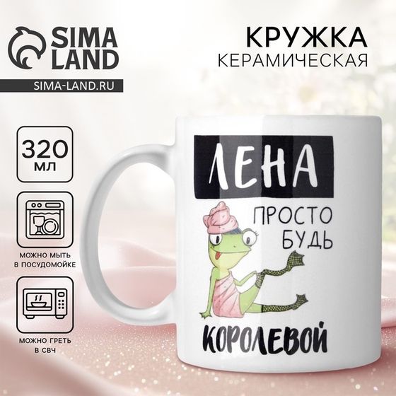 Кружка «Лена королева», 320 мл