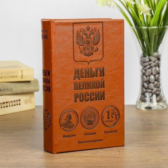 Сейф дерево книга Деньги великой России 21*13*5 см