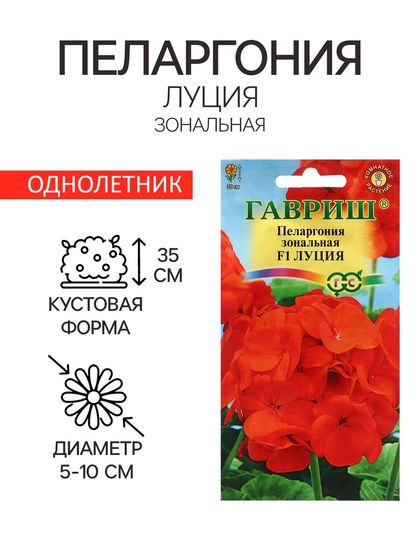 Семена Пеларгония &quot;Луция&quot;, ц/п,  F1, 4 шт.