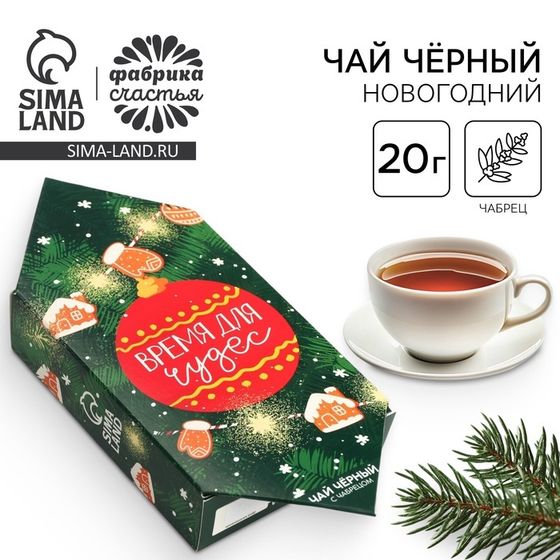 Чай новогодний «Время для чудес», 20 г