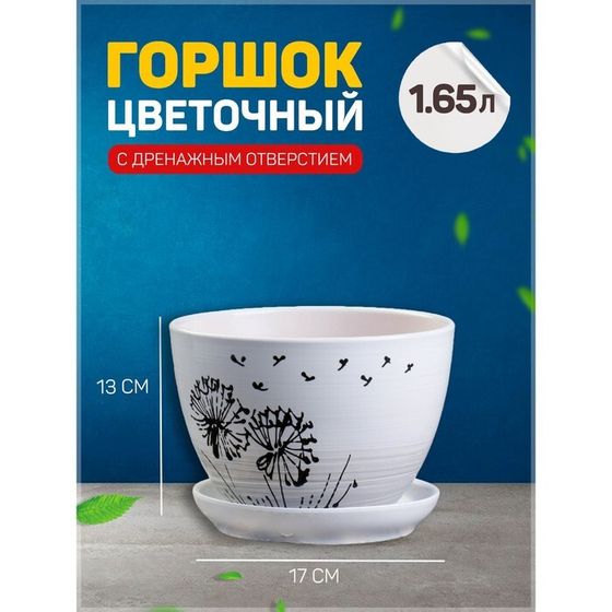 Горшок цветочный Одуванчик 1,65л с подставкой