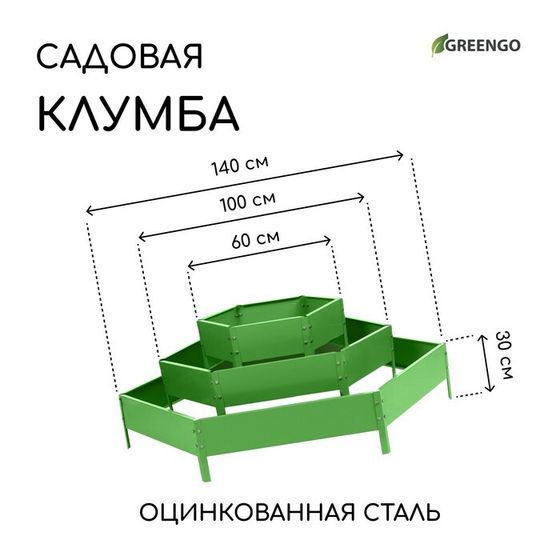 Клумба оцинкованная, 3 яруса, d = 60–100–140 см, высота бортика 45 см, зелёная, Greengo