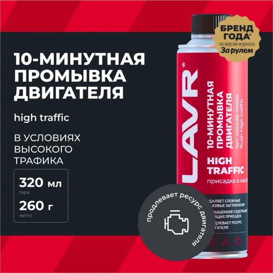 10 минутная промывка двигателя LAVR High Traffic, 320 мл, городской Ln1009