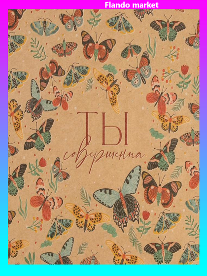 !09 Бумага крафт (набор 3 листа) «Ты совершенна» 50 × 70 см.