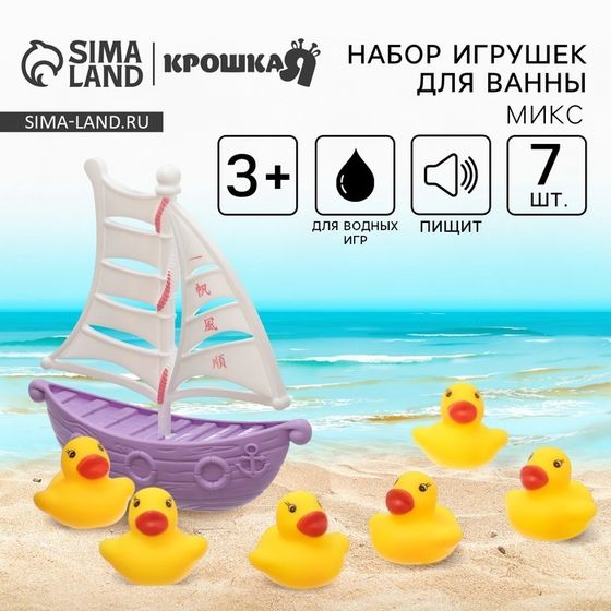 Резиновые игрушки для ванны Крошка Я «Уточки на корабле», в наборе 7 шт., с пищалкой, МИКС