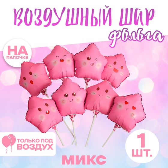 Шар воздушный фольгированный 10&quot; «Звезда смайл», розовый, МИКС