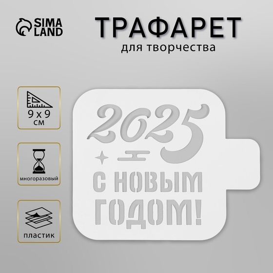 Трафарет пластиковый &quot;С Новым Годом 2025&quot;, размер 9х9 см