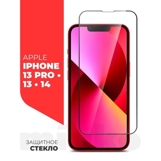 Защитное стекло Miuko для iPhone 13 Pro/13/14, Full Screen, полный клей